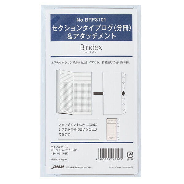 【送料無料】Bindex バインデックス システム手帳用リフィル バイブル 聖書サイズ 分冊&アタッチメント セクションタイプログ NOLTY 能率 - メール便発送