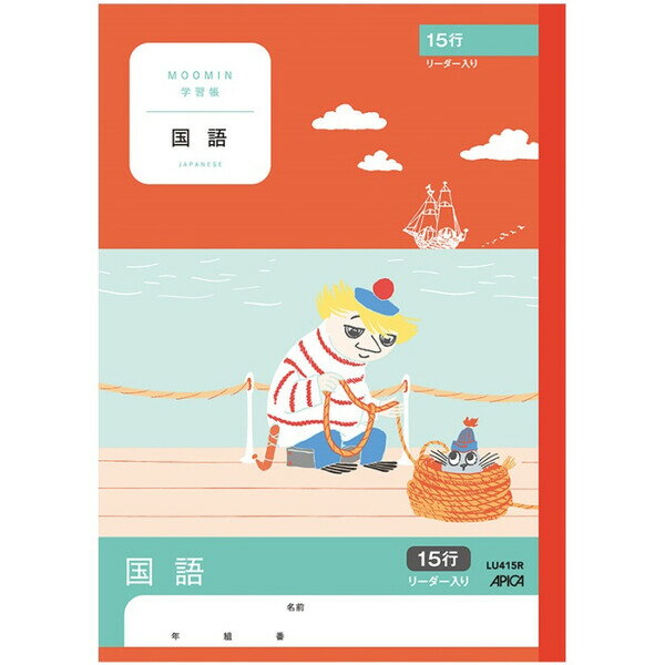 【1000円以上お買い上げで送料無料♪】ムーミン学習帳 国語 15行 リーダー入り キャラクター 小学4年生 小学5年生 小学6年生 アピカ - メール便発送