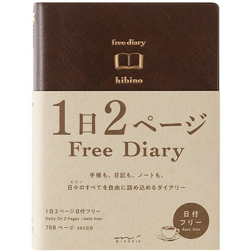 商品名日記帳 hibino A6 フリーダイアリー 茶 日付フリー 1日2ページ 1年分 2.5mm方眼罫 ログ ノート 手帳 ミドリ説明「1日2ページ」で、たっぷりと書き込める手帳「hibino (ヒビノ)」シリーズ。日記やノート感覚で使いやすい日付フリータイプの「フリーダイアリー」です。「1日2ページ」のフォーマットや、辞書のような厚みのフォルムなど『hibino』らしさはそのままに、日付に縛られることなく、書きたいときに好きなだけ書ける気軽さが特徴です。日々の出来事をたっぷり記録したい方や、毎日書くことにハードルを感じている方にもおすすめです◎本文は、文字を書くときのガイドになる2.5mmの方眼罫で、イラストや図の描き込みにも役立ちます。左ページには、24時間の時間軸や書き分けに便利なさりげない仕切り線、月の満ち欠けやその日の天気を記録できるアイコンが付いています。右ページには、書き込むスペースを均等に分割しやすいドットの目印付きで、日々の記録をサポートします。製本には開きやすい糸かがり綴じを採用し、ページの端までストレスなく書くことに集中できます。やわらかな革のエンボスが入った表紙に、金色の箔押しが施されています。風合いのある上品な佇まいで、大切な記録を残すのにぴったりな1冊です。【サイズ】A6 (約H152×W115×D27mm)【材　質】表紙=PVC【本　文】768ページ (※1日2ページ・383日分)、2.5mm方眼罫【製　本】糸かがり綴じ【仕　様】しおりひも2本付【生産国】日本品番15396006この商品について 必ずご確認ください配送についてメール便での配送になります。→ご利用の際は必ずお読みください 送料について ご注文合計額が￥1000 (税込)以上で、全国一律『送料無料』です。 →詳細はこちら返品→返品・交換・キャンセルについて※メール便は、日時指定、代金引換、ギフトラッピング・熨斗サービスに対応しておりません。