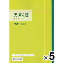 【送料無料】【5冊セット】 天声人語 書き写しノート A4 学習用 1冊/1ヶ月分 語彙 文章 構成 要約 受験 勉強 脳トレ 朝日新聞 - メール便発送