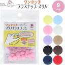 【1000円以上お買い上げで送料無料♪】サンコッコー ワンタッチプラスナップ スリム 9mm 9組入 プラスチック製 簡単 軽量 入園 入学 手芸 日本製 清原...