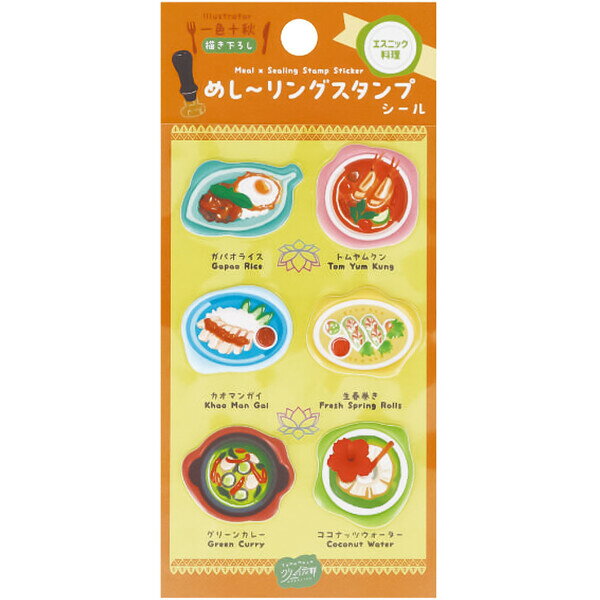 商品名シール めし〜リングスタンプ エスニック料理 料理 ガパオ 生春巻き トムヤンクン 立体 ぷっくり かわいい 日本出版販売説明お皿に見立てたシーリングスタンプの枠♪かわいくておいしそうな料理がギュギュっとのった「シール」です。ぷくぷくと凹凸のある立体が楽しい!手帳やスマホケースなどのデコにちょうどいいサイズ感。シール交換でも盛り上がること間違いなし!■一色十秋 (イッシキトアキ)イラストレーター。 食べ物や飲み物を中心に、机の上に広がる小さな世界を描いています。【サイズ】シール=φ30mm以内、パッケージ=約W75×H150×D3mm【材　質】PVC【生産国】中国品番IP909959この商品について 必ずご確認ください配送についてメール便での配送になります。→ご利用の際は必ずお読みください 送料について ご注文合計額が￥1000 (税込)以上で、全国一律『送料無料』です。 →詳細はこちら返品→返品・交換・キャンセルについて※メール便は、日時指定、代金引換、ギフトラッピング・熨斗サービスに対応しておりません。