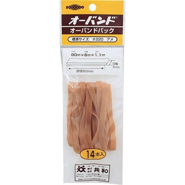 【1000円以上お買い上げで送料無料♪】共和 オーバンドパック #220 GJ-410 太め 14本入り 輪ゴム 天然ゴム - メール便発送