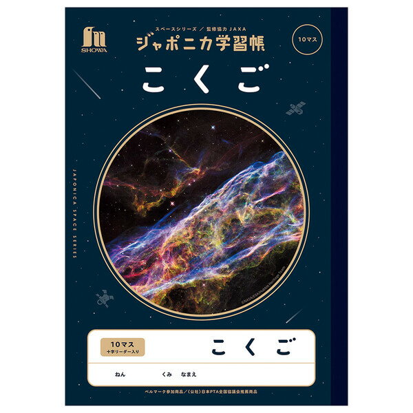 【1000円以上お買い上げで送料無料♪】ショウワノート ジャポニカ学習帳 宇宙編 こくご 10マス+字リーダー - メール便発送のサムネイル