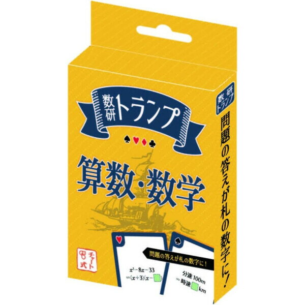 【送料無料】トランプ 算数 数学 数研トランプ 取説付き 数研グッズ 数研出版 - メール便発送