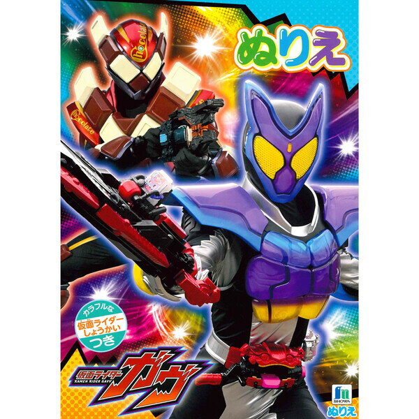 【1000円以上お買い上げで送料無料♪】ショウワノート B5 ぬりえ 仮面ライダー ガヴ - メール便発送