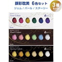 【送料無料】【3種セット】 顔彩耽美 ジェム・パール・スターリーカラーズ 各6色入 水彩 固形絵具 アート イラスト カリグラフィ 呉竹 - メール便発送