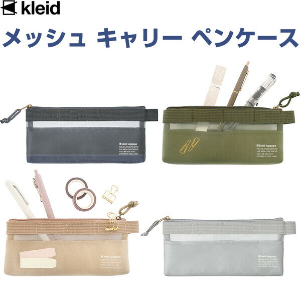 【送料無料】kleid メッシュ キャリー ペンケース ファスナー開閉 マチ付 内ポケット付 仕分け 収納 筆入れ - メール便発送