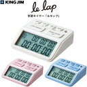 【送料無料】学習タイマー ルラップ LAPタイム 消音モード オシャレ コンパクト 受験勉強 入学 資格 キングジム - メール便発送