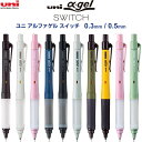 【送料無料】【全10色 0.3/0.5mm】 uni α-gel SWITCH ユニ アルファゲル スイッチ クルトガ/ホールド ゲルグリップ シャープペン 三...