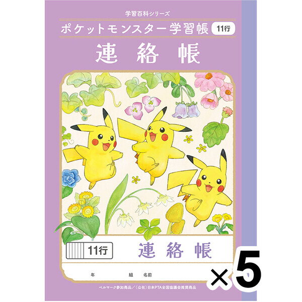 【送料無料】【5冊セット】 ポケットモンスター学習帳 A5 連絡帳 11行 PA-67-1 小学2/3/4/5/6年生 れんらく ノート 人気 かわいい - メール便発送