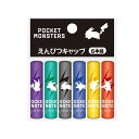 【1000円以上お買い上げで送料無料♪】ポケットモンスター シンプル えんぴつキャップ 6本組 鉛筆 透明 ラメ入 入学 進級 お祝い プチギフト ショウワノー...
