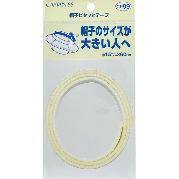 商品名帽子ピタッとテープ 白 1.5cm幅 60cm巻 シールタイプ サイズ調整 ヘルメット キャップ ハット キャプテン説明貼るだけ簡単♪大きすぎる帽子がジャストサイズになる「帽子ピタッとテープ」です。剥離紙をはがし、帽子内側のサイズテー...