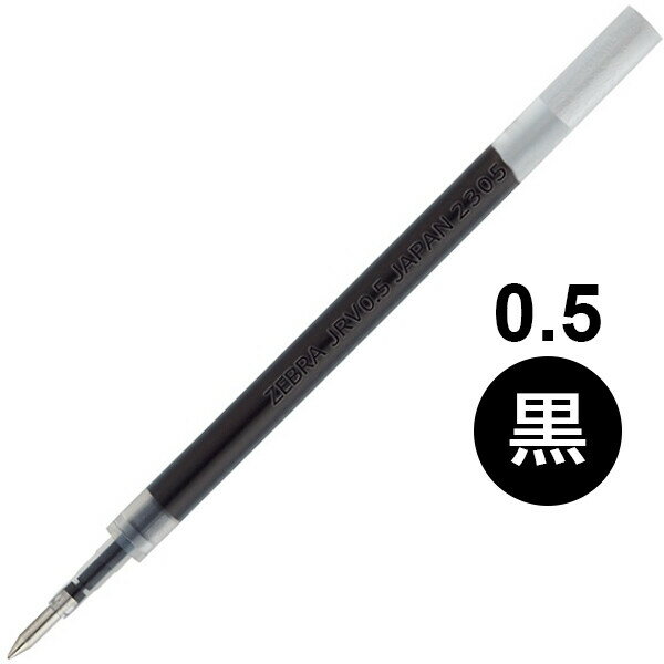 【1000円以上お買い上げで送料無料♪】替芯 ゲルボールペン SARASA サラサ R JRV-0.5芯 1本入 0.5mm 黒 ジェルインク 水性 耐水 耐光 公式文書可 エコ ゼブラ - メール便発送