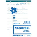 【1000円以上お買い上げで送料無料♪】日本法令 自動車運転日報 自動車 68 B5 100枚 - メール便発送