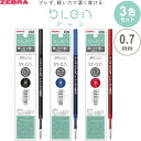 【1000円以上お買い上げで送料無料♪】【3色セット】 油性ボールペン 替芯 bLen ブレン 0.7mm 黒/青/赤インク SY-0.7 U ユー 濃く書ける ゼブラ - メール便発送