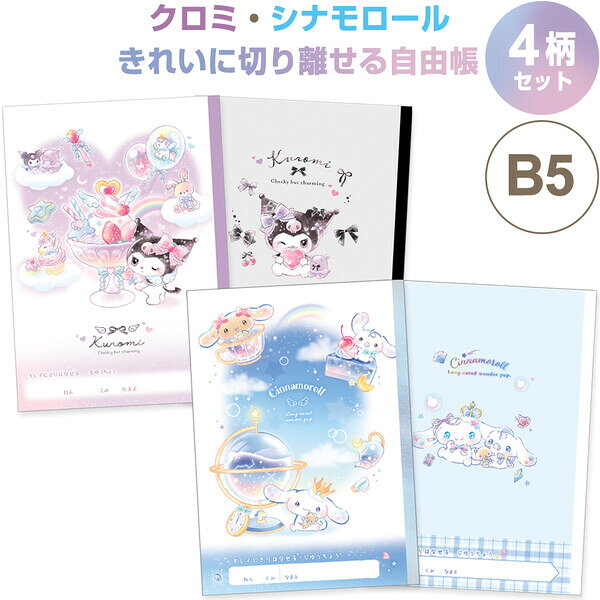 【送料無料】【4柄セット】 シナモロール クロミ きれいに切り離せる自由帳 B5 ノート 小学校 入学 プレゼント かわいい クラックス - メール便発送