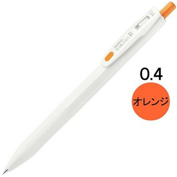 【1000円以上お買い上げで送料無料♪】ゼブラ ジェルボールペン サラサR 0.4mm オレンジ JJS29-R1-OR - メール便発送