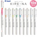 【送料無料】【全10色セット】 蛍光ペン KIRE-NA キレーナ ツインタイプ 水性 速乾 にじみにくい 汚れにくい ノート 勉強 パイロット - メール便発送