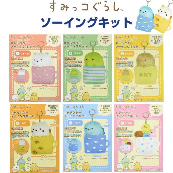 【1000円以上お買い上げで送料無料♪】すみっコぐらし ソーイングキット マスコット ここがおちつくんで..