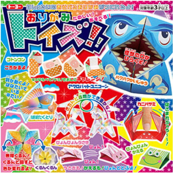 【1000円以上お買い上げで送料無料♪】トーヨー おりがみトイズ! 15×15cm 8種類 計16枚入 折り方説明書付 遊べる折り紙 バラエティーキット - メール便発送