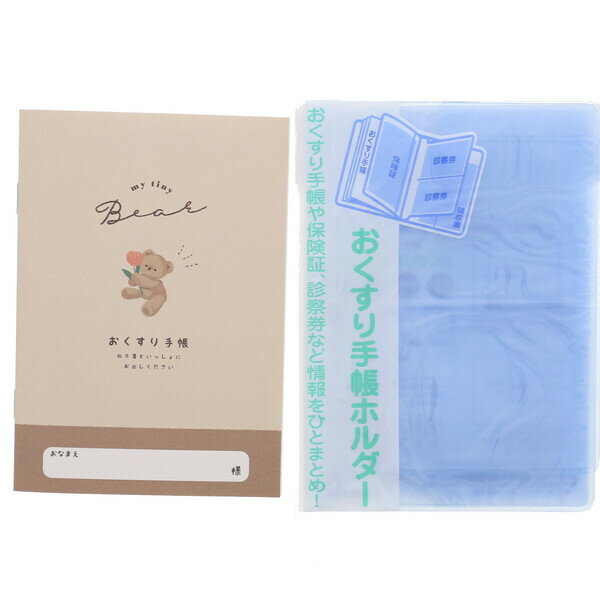 【1000円以上お買い上げで送料無料♪】お薬手帳 ラテベア 手帳カバー付 - メール便発送