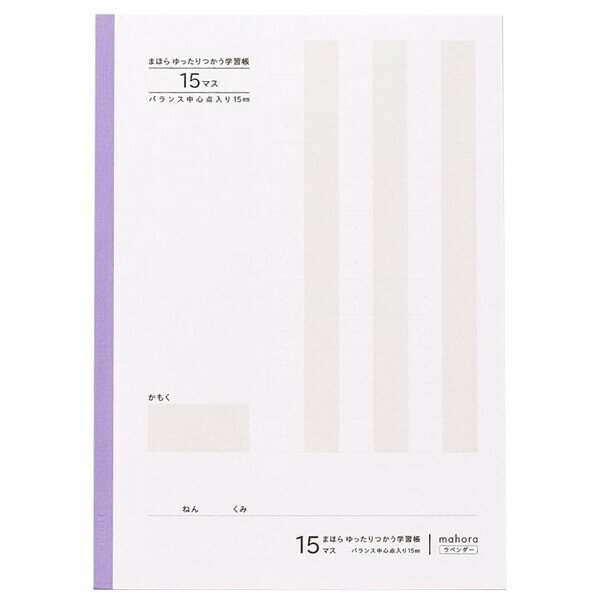 楽天Clips クリップス【1000円以上お買い上げで送料無料♪】まほら ゆったりつかう学習帳 セミB5 15マス バランス中心点入り 15mm ラベンダー 30枚 目にやさしい 国語 算数 小学2/3/4年 - メール便発送