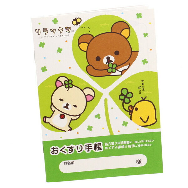 Rakuten - 【1000円以上お買い上げで送料無料♪】おくすり雑貨 お薬手帳 リラックマ お外でごろん2 - メール便発送