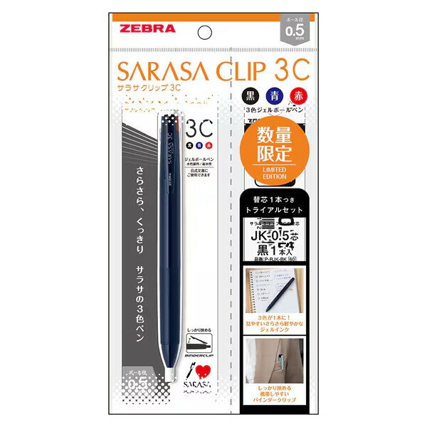 【1000円以上お買い上げで送料無料♪】数量限定 SARASA CLIP サラサクリップ 3C トライアルセット 0.5mm ダークブルー 3色ボールペン 替芯...