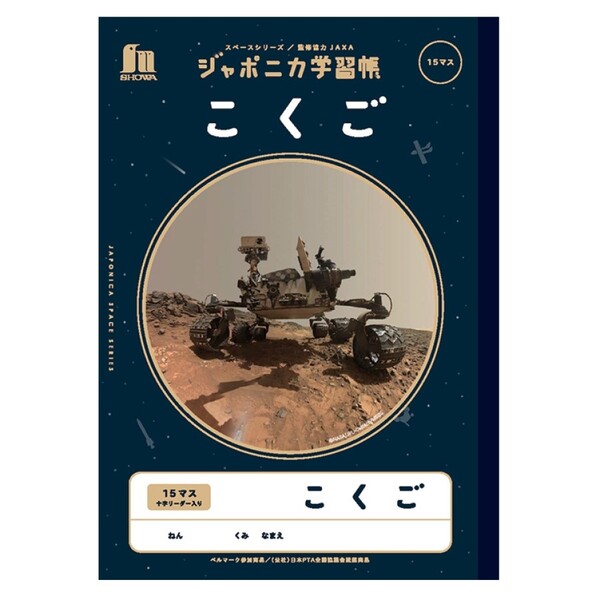 【1000円以上お買い上げで送料無料♪】ショウワノート ジャポニカ学習帳 宇宙編 こくご 15マス 子ども 小学生 授業 学習 かっこいい - メール便発送のサムネイル