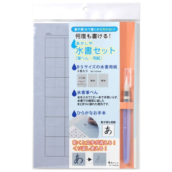 商品名あかしや 水書セット 筆ぺん 用紙 B5 ひらがな 練習 小学生説明水で書くから汚れず何度も練習できる「水書きセット」です。墨は使わず水で書くから、汚れない水書き用紙と、水書筆ぺんのセットです。水書き用紙は、水をつけた筆で自由に書け、乾くと消えるので何度でも使えて経済的です。B5サイズで、場所も取りません。水書筆ぺんは、水を入れるだけで水書用紙での練習がはじめられます。コシがありまとまりに優れた穂先は、運筆を学ぶのに最適です。コンパクトで扱いやすく、クリップ付きキャップで持ち運びが便利です。【セット内容】水書筆ぺん×1本、水書用紙 (マス目入り)×1枚、水書用紙 (無地)×2枚、ひらがなお手本【サイズ】パッケージ=W191×H295×D16mm、筆ぺん=12径×167mm、水書用紙=182×257mm (B5サイズ)【重量】48g品番AZ-100SUMこの商品について 必ずご確認ください配送についてメール便での配送になります。→ご利用の際は必ずお読みください 送料について ご注文合計額が￥1000 (税込)以上で、全国一律『送料無料』です。 →詳細はこちら返品→返品・交換・キャンセルについて※メール便は、日時指定、代金引換、ギフトラッピング・熨斗サービスに対応しておりません。