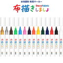 【1000円以上お買い上げで送料無料♪】布用マーカー 布描きしましょ III 中字 線幅/約1.5〜4mm 水性顔料 耐水 隠蔽 重ね塗り 洗濯可 マービー -...