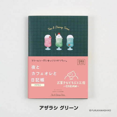 【送料無料】夜とカフェオレと日記帳 文庫本サイズ お菓子などうぶつ工房 アザラシ...