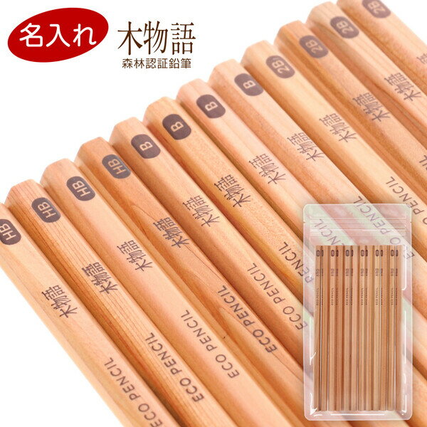 【1000円以上お買い上げで送料無料♪】名入れ 無料 トンボ鉛筆 鉛筆 木物語 森林認証鉛筆 12本入 - メール便発送