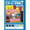 スヌーピー 学習帳 連絡帳 タテ10行 PT-125 れんらくちょう 連絡ノート 勉強 学校 小学校 新学期 入学 キャラクター - メール便発送