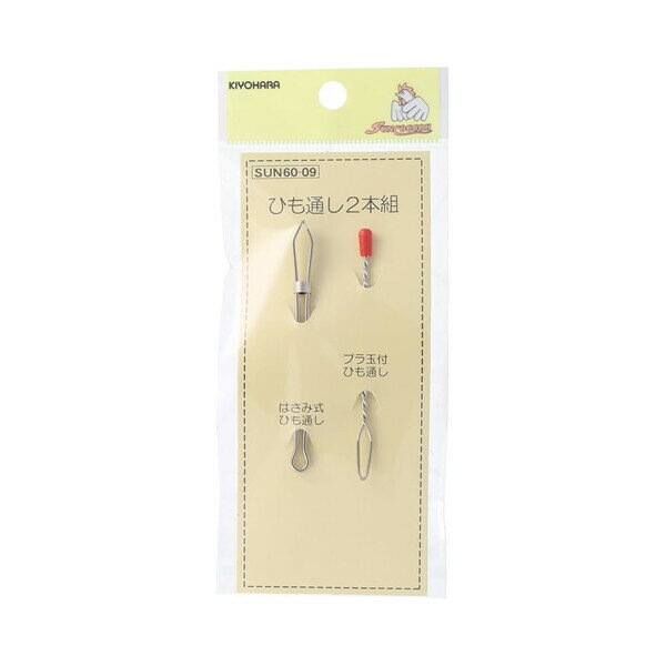 【1000円以上お買い上げで送料無料♪】サンコッコー ひも通し 2本組 - メール便発送