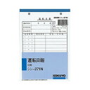 【1000円以上お買い上げで送料無料♪】コクヨ 社内用紙B6 2穴運転日報 50枚 シン-271 - メール便発送