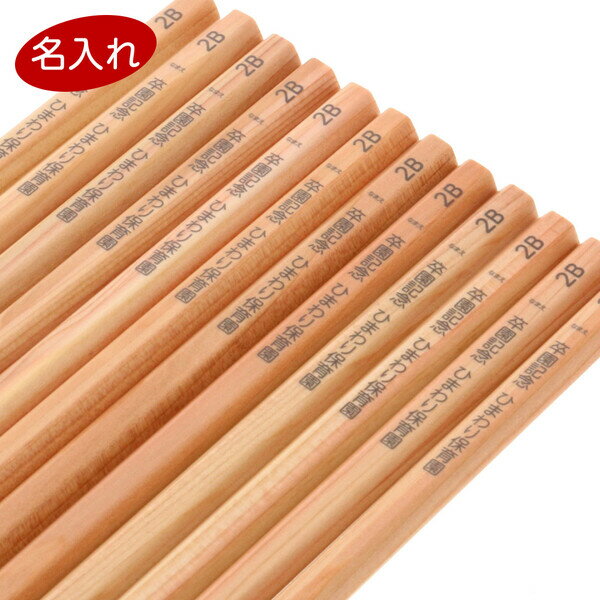 【送料無料】国産 名入れ 無料 鉛筆 六角軸 2B 1ダース(12本入) 木目 かきかた 小学生 小学校 卒園 プレゼント お祝い - メール便発送
