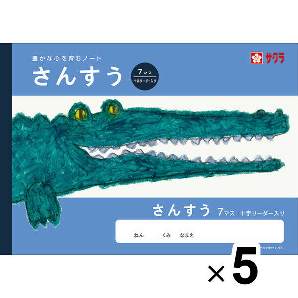【送料無料】【5冊セット】 学習帳 B5 さんすう 7マスR リーダー入 NJ2 算数 ノート 米津祐介 小学校 かわいい サクラクレパス - メール便発送