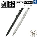 【送料無料】名入れ 無料 ステッドラー ヘキサゴナル シャープペンシル 925 77 0.5mm 金属製 六角軸 硬度表示窓付 シンプル - メール便発送