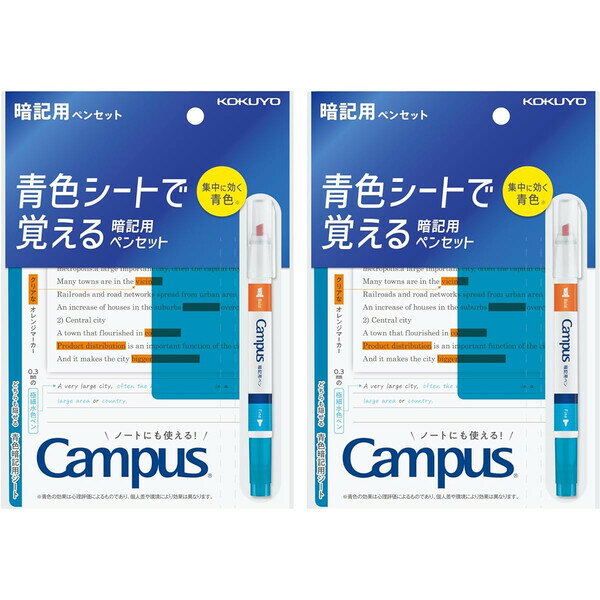 【1000円以上お買い上げで送料無料♪】コクヨ キャンパス 青色シートで覚える暗記用ペンセット 2個セッ..