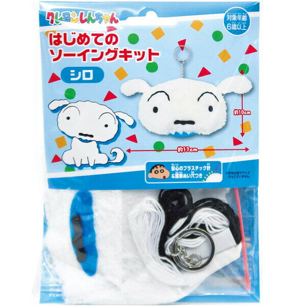 【1000円以上お買い上げで送料無料♪】クレヨンしんちゃん シロ はじめてのソーイングキット マスコット キーホルダー プラスチック針付 6歳～ 手芸 クラフト - メール便発送のサムネイル