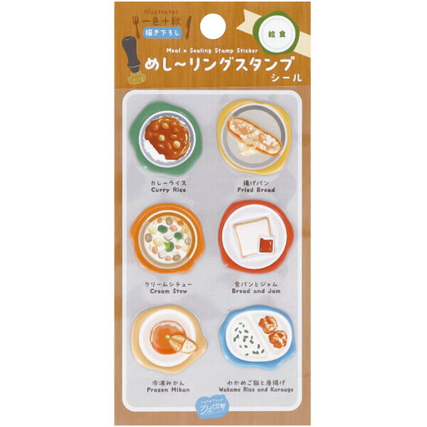 Rakuten - 【1000円以上お買い上げで送料無料♪】シール めし〜リングスタンプ 給食 料理 カレー シチュー 揚げパン 冷凍みかん 立体 ぷっくり かわいい 日本出版販売 - メール便発送