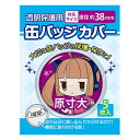 【1000円以上お買い上げで送料無料♪】コアデ 缶バッジカバー 直径約38mm 5枚入 3個セット - メール便発送