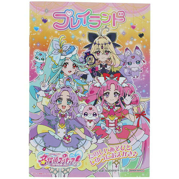 Rakuten - 【1000円以上お買い上げで送料無料♪】名探偵プリキュア! プレイランド 遊び クイズ めいろ 知育 TVアニメ 女の子 人気 かわいい 日本製 サンスター文具 - メール便発送