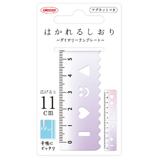 【1000円以上お買い上げで送料無料♪】はかれるしおり ダイアリーテンプレート デザイン24 マグネット付 直線定規 測る 栞 ブックマーカー 手帳 共栄プラスチック - メール便発送のサムネイル