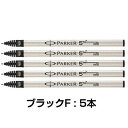 【送料無料】【5本セット】PARKER パーカー 5th 替芯 ブラック F - メール便発送