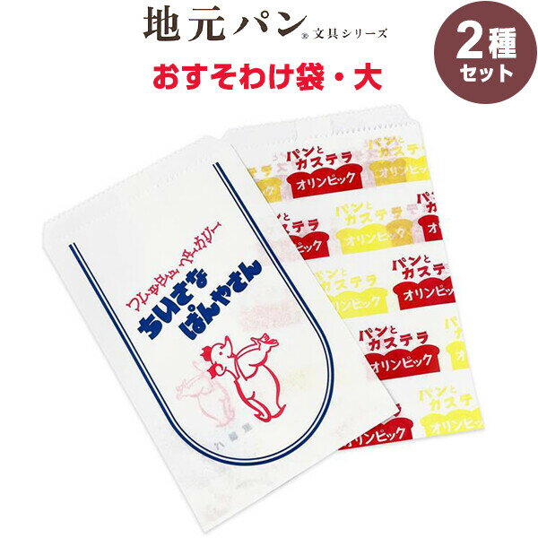 【1000円以上お買い上げで送料無料♪】【2種セット】 地元パン文具 おすそわけ袋 大 10枚入 ちいさなぱんやさん/オリンピックパン レトロ かわいい フロンティア - メール便発送