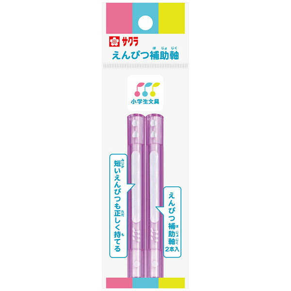 【1000円以上お買い上げで送料無料♪】えんぴつ補助軸 2本入 ラベンダー 透明 丸軸 三角軸 六角軸 鉛筆ホルダー 入学 小学 サクラクレパス - メール便発送のサムネイル