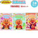 【送料無料】【3冊セット】 それいけ!アンパンマン 知育ぬりえ 色彩感覚 B5 1歳6ヶ月~ 創造力 思考力 筆圧 子育て サンスター文具 - メール便発送
